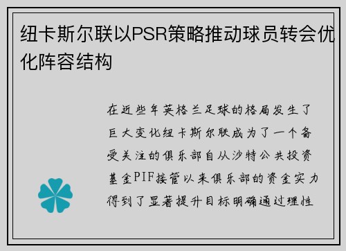 纽卡斯尔联以PSR策略推动球员转会优化阵容结构
