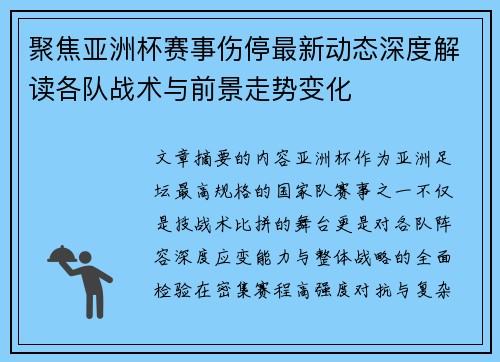 聚焦亚洲杯赛事伤停最新动态深度解读各队战术与前景走势变化