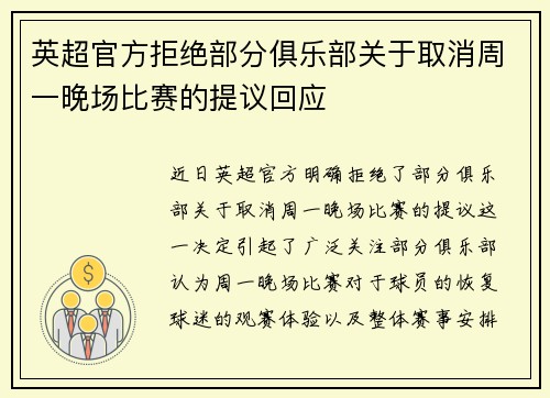 英超官方拒绝部分俱乐部关于取消周一晚场比赛的提议回应