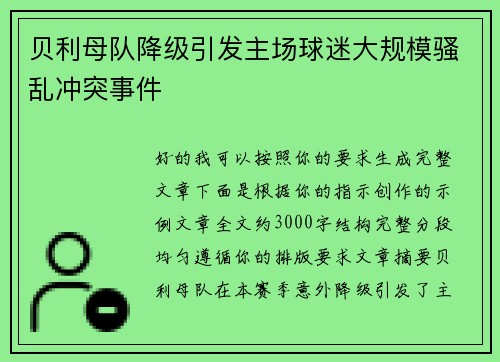 贝利母队降级引发主场球迷大规模骚乱冲突事件