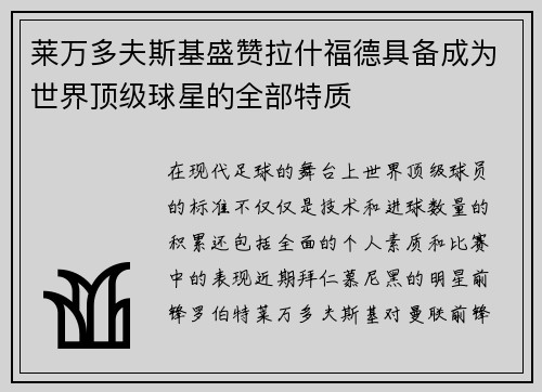 莱万多夫斯基盛赞拉什福德具备成为世界顶级球星的全部特质