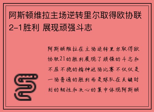 阿斯顿维拉主场逆转里尔取得欧协联2-1胜利 展现顽强斗志