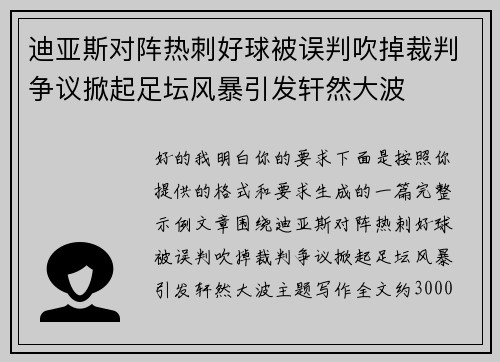 迪亚斯对阵热刺好球被误判吹掉裁判争议掀起足坛风暴引发轩然大波