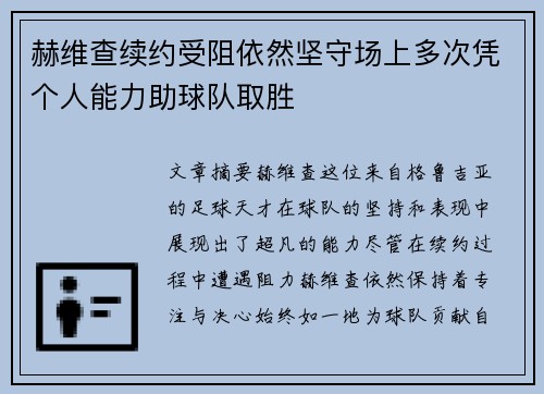 赫维查续约受阻依然坚守场上多次凭个人能力助球队取胜