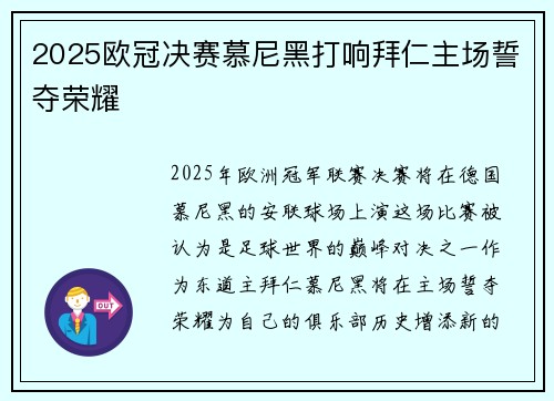 2025欧冠决赛慕尼黑打响拜仁主场誓夺荣耀