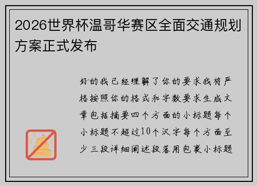 2026世界杯温哥华赛区全面交通规划方案正式发布