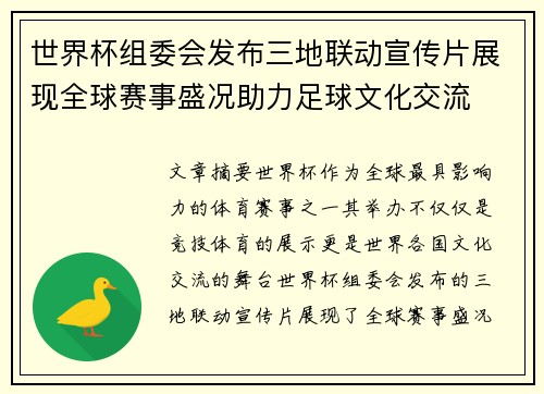 世界杯组委会发布三地联动宣传片展现全球赛事盛况助力足球文化交流