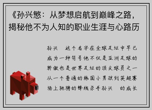 《孙兴慜：从梦想启航到巅峰之路，揭秘他不为人知的职业生涯与心路历程》