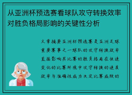 从亚洲杯预选赛看球队攻守转换效率对胜负格局影响的关键性分析