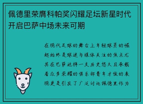 佩德里荣膺科帕奖闪耀足坛新星时代开启巴萨中场未来可期