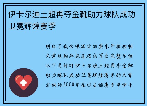 伊卡尔迪土超再夺金靴助力球队成功卫冕辉煌赛季