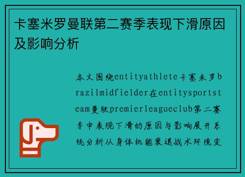 卡塞米罗曼联第二赛季表现下滑原因及影响分析