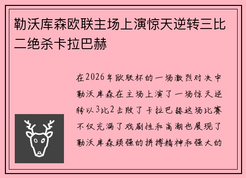 勒沃库森欧联主场上演惊天逆转三比二绝杀卡拉巴赫