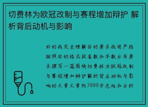 切费林为欧冠改制与赛程增加辩护 解析背后动机与影响