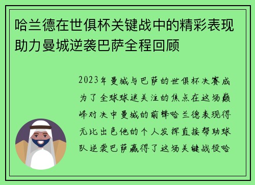 哈兰德在世俱杯关键战中的精彩表现助力曼城逆袭巴萨全程回顾