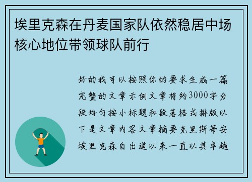 埃里克森在丹麦国家队依然稳居中场核心地位带领球队前行