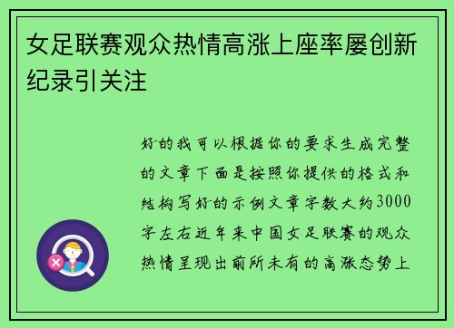 女足联赛观众热情高涨上座率屡创新纪录引关注