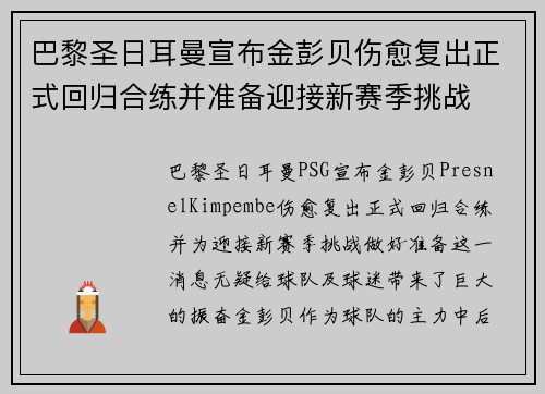 巴黎圣日耳曼宣布金彭贝伤愈复出正式回归合练并准备迎接新赛季挑战