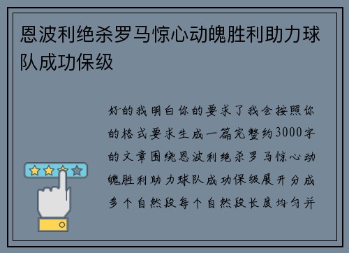 恩波利绝杀罗马惊心动魄胜利助力球队成功保级
