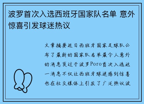 波罗首次入选西班牙国家队名单 意外惊喜引发球迷热议