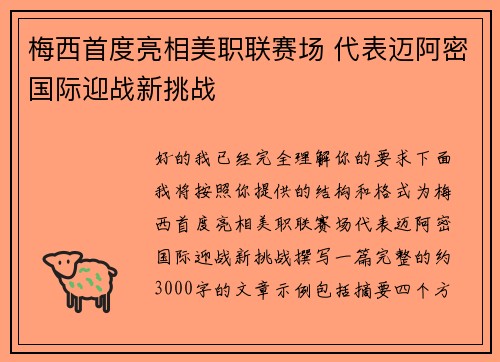 梅西首度亮相美职联赛场 代表迈阿密国际迎战新挑战