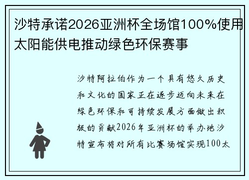 沙特承诺2026亚洲杯全场馆100%使用太阳能供电推动绿色环保赛事
