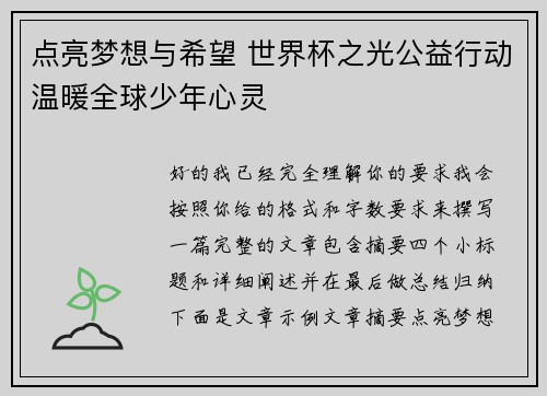 点亮梦想与希望 世界杯之光公益行动温暖全球少年心灵