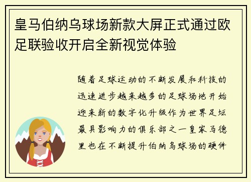 皇马伯纳乌球场新款大屏正式通过欧足联验收开启全新视觉体验