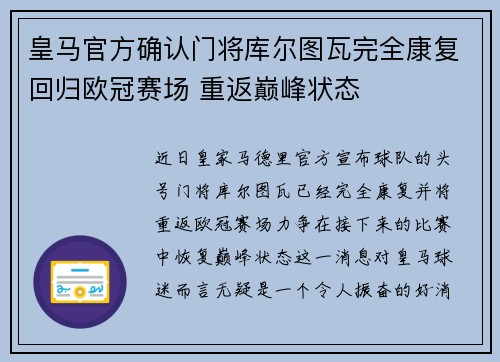 皇马官方确认门将库尔图瓦完全康复回归欧冠赛场 重返巅峰状态