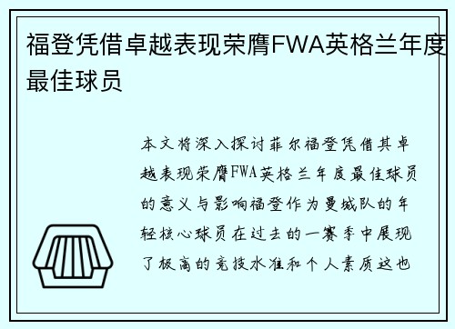 福登凭借卓越表现荣膺FWA英格兰年度最佳球员