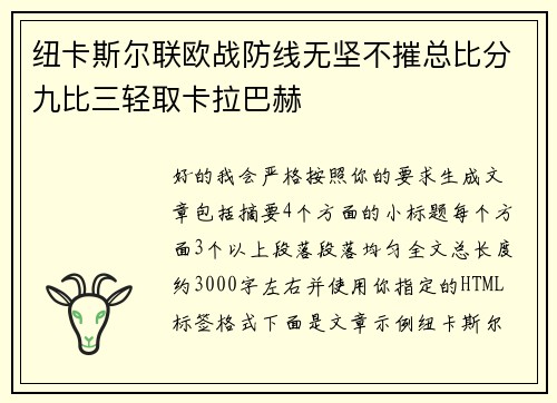 纽卡斯尔联欧战防线无坚不摧总比分九比三轻取卡拉巴赫
