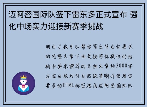 迈阿密国际队签下雷东多正式宣布 强化中场实力迎接新赛季挑战