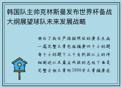 韩国队主帅克林斯曼发布世界杯备战大纲展望球队未来发展战略