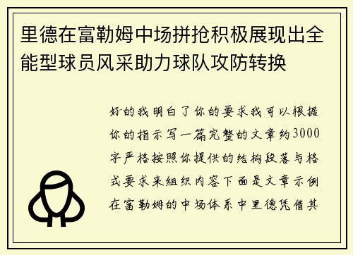 里德在富勒姆中场拼抢积极展现出全能型球员风采助力球队攻防转换