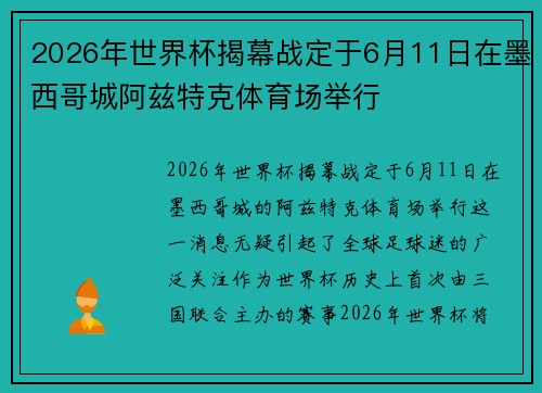 2026年世界杯揭幕战定于6月11日在墨西哥城阿兹特克体育场举行