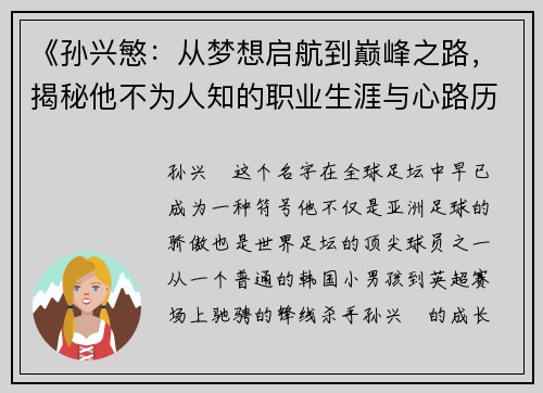 《孙兴慜：从梦想启航到巅峰之路，揭秘他不为人知的职业生涯与心路历程》